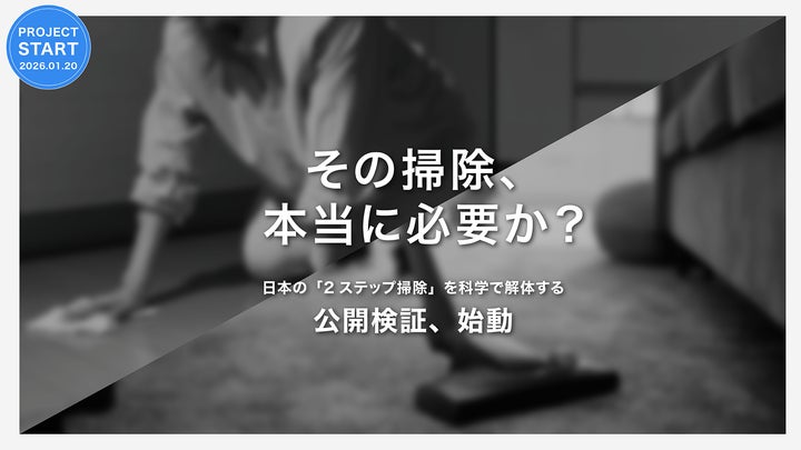 総額1,700万円】その掃除、本当に必要か?日本の「2ステップ掃除」を 総額1,700万円】その掃除、本当に必要か?日本の「2ステップ掃除」を