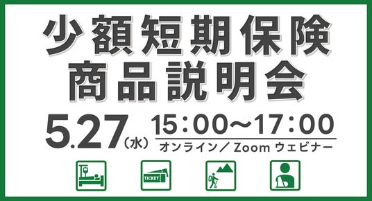 【ミニ保険】少額短期保険保険(ミニ保険)の「商品説明会」を開催します 【ミニ保険】少額短期保険保険(ミニ保険)の「商品説明会」を開催します
