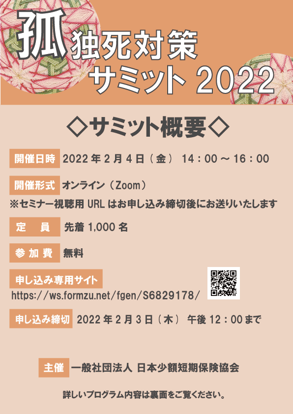 孤独死対策サミット2022概要