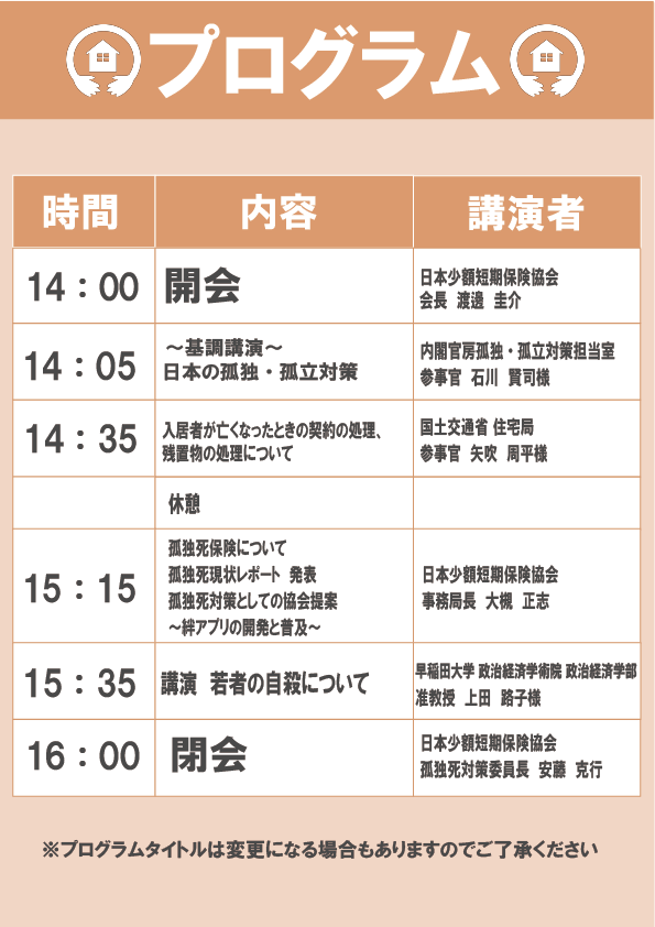 孤独死対策サミット2022プログラム