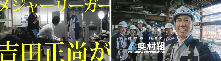 吉田正尚選手が奥村組の新TVCMに初出演!1月28日(日)より放映開始 吉田正尚選手が奥村組の新TVCMに初出演!1月28日(日)より放映開始