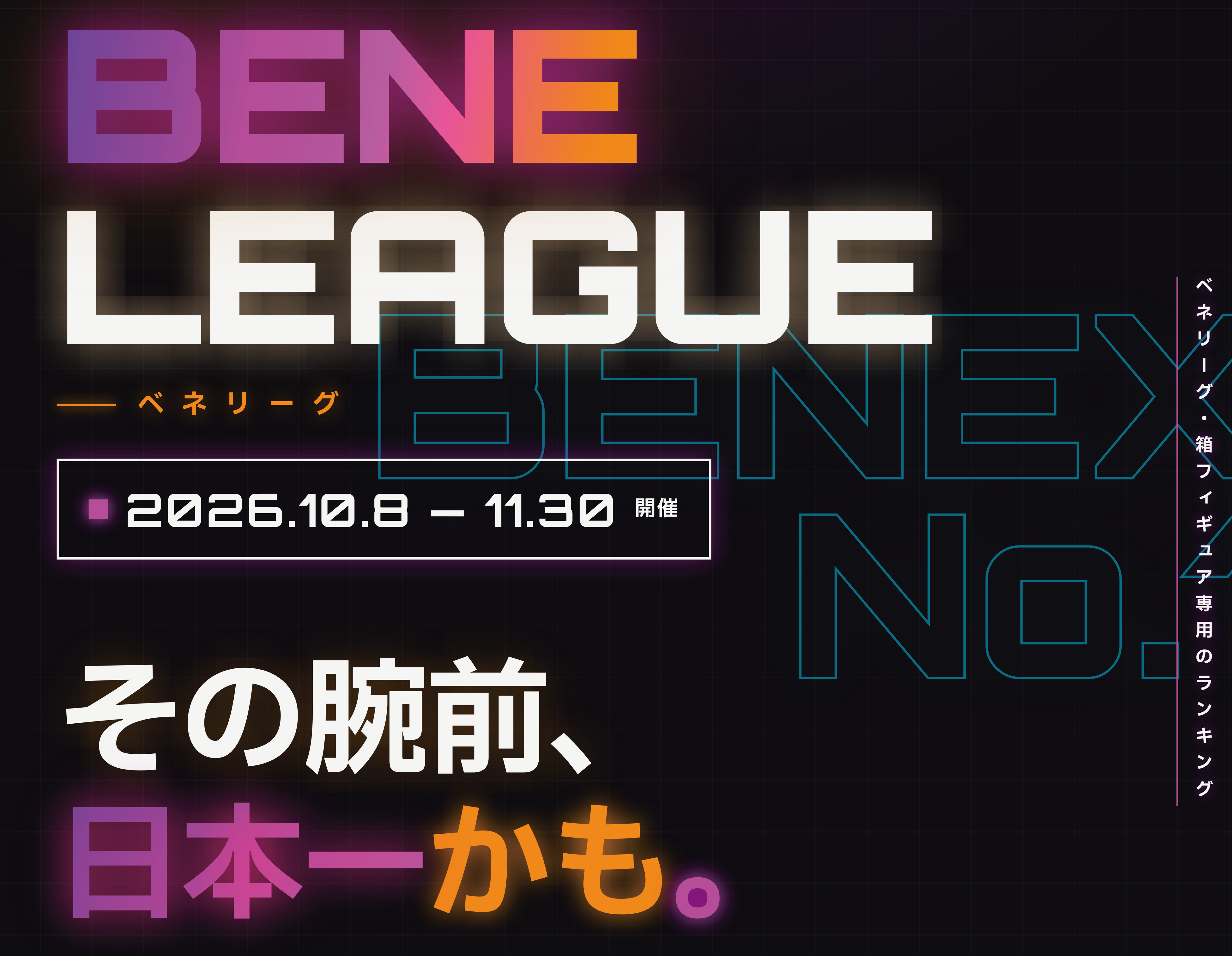 クレーンゲーム日本一決定戦！Benex「ベネリーグ」驚異の619個獲得