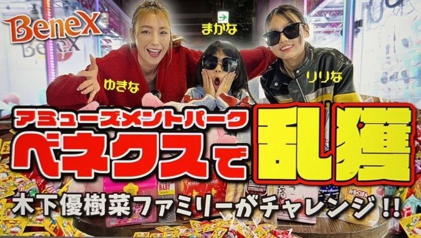 【日本一景品が獲れると噂のクレーンゲーム店】木下優樹菜ファミリーが来店、めちゃくちゃ獲れるは嘘じゃない! 【日本一景品が獲れると噂のクレーンゲーム店】木下優樹菜ファミリーが来店、めちゃくちゃ獲れるは嘘じゃない!