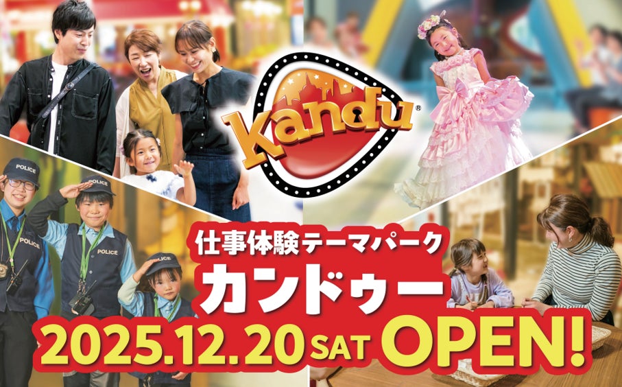 仕事体験テーマパーク「カンドゥー大日」2025年12月20日(土) オープン!