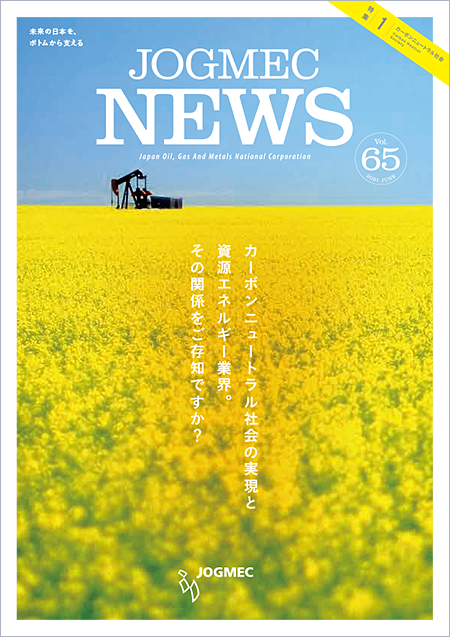 Vol.65：資源エネルギー業界が主導するカーボンニュートラル社会