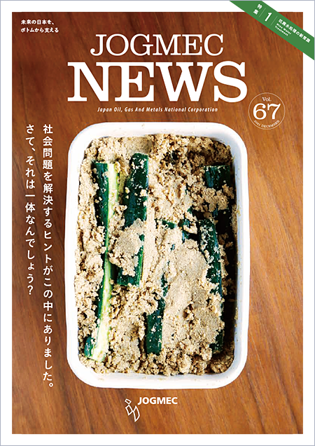 Vol.67：米ぬかともみがらの活用で日本の鉱害防止事業が変わる！坑廃水処理の新常識