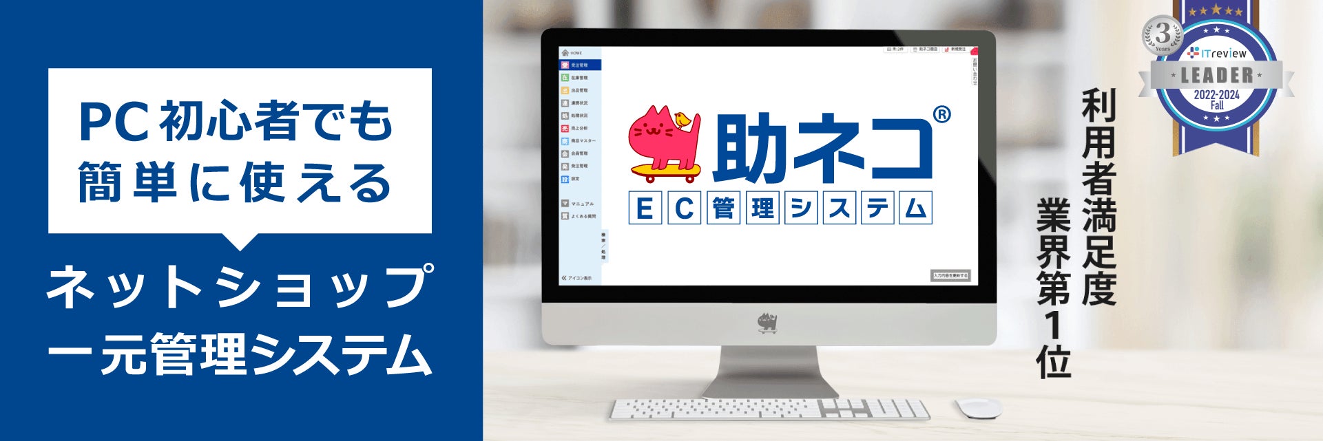 「助ネコ®EC管理システム」とは