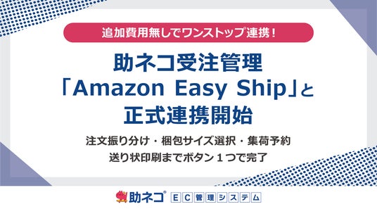 助ネコ(R)受注管理」が「Amazon Easy Ship」と正式連携を開始