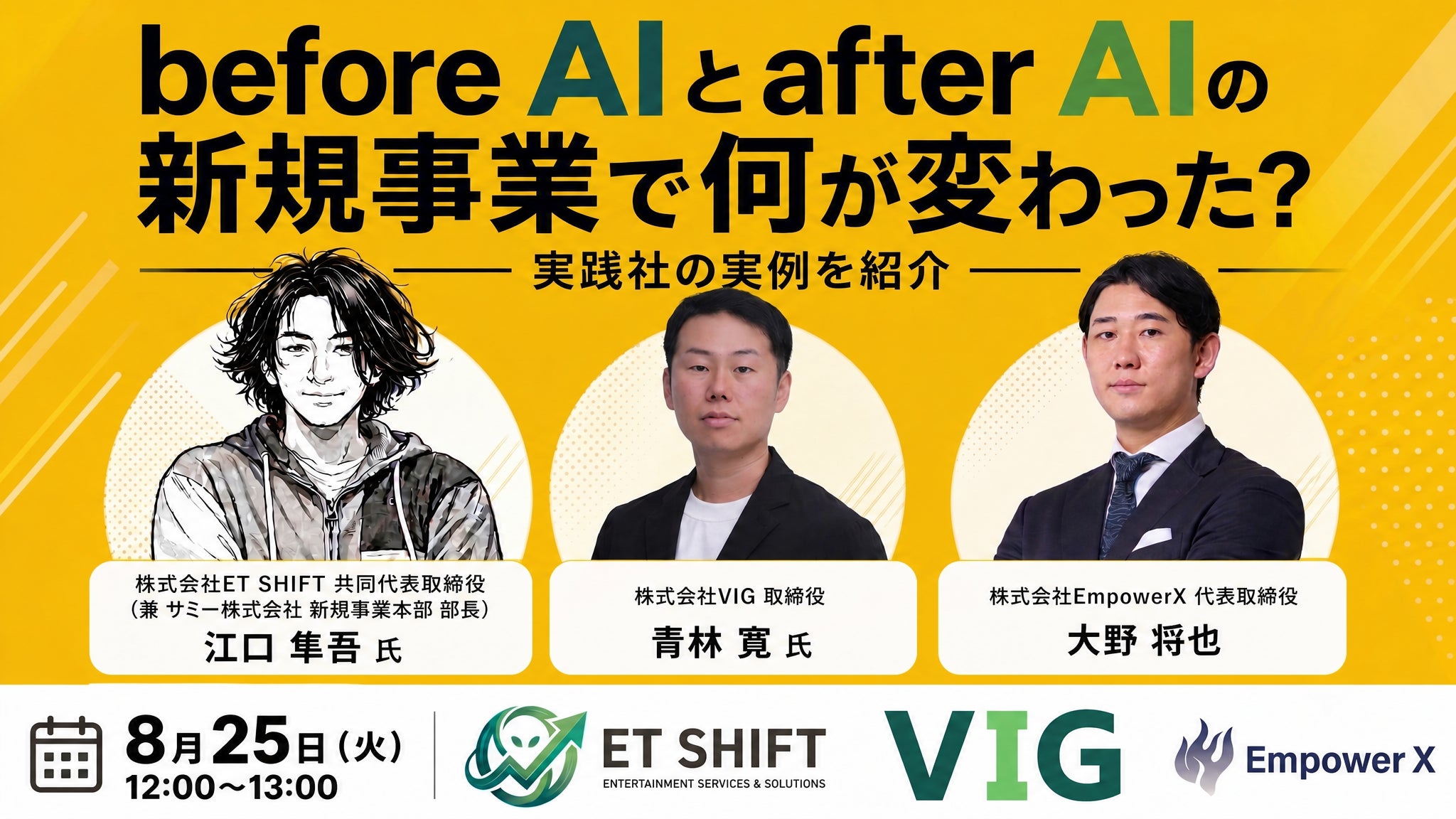 株式会社EmpowerX、AI時代の新規事業開発をテーマにした無料オンラインセミナーを8月25日に開催