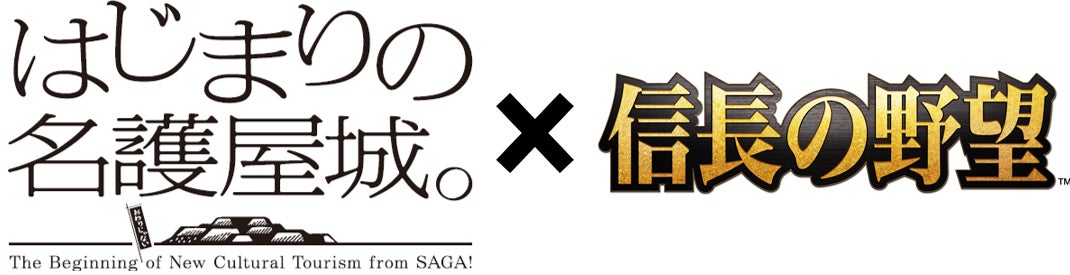 佐賀県「はじまりの名護屋城。」プロジェクト×「信長の野望」シリーズのコラボ企画が2024年1月に開始!豊臣秀吉や徳川家康のグラフィックが名護屋城跡に登場! 佐賀県「はじまりの名護屋城。」プロジェクト×「信長の野望」シリーズのコラボ企画が2024年1月に開始!豊臣秀吉や徳川家康のグラフィックが名護屋城跡に登場!
