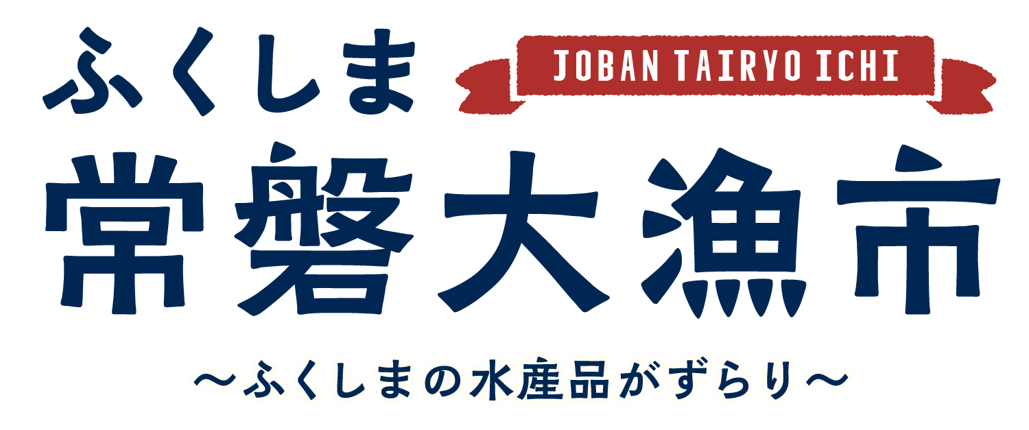 【大阪・堺で味わう“常磐もの”】福島県・浜通りの海の幸が大集合！ 「ふくしま常磐大漁市」が大起水産 まぐろパーク堺本店に再びやってきます！
