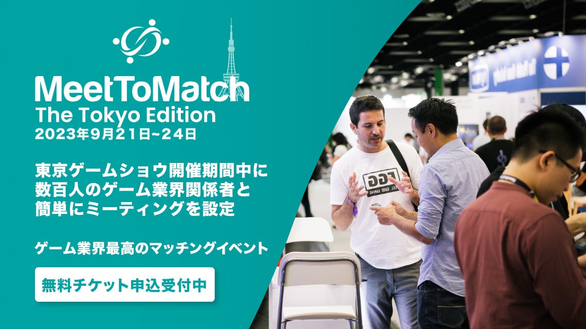 国境の壁を破ろう - ゲーム業界最高のマッチングイベント『MeetToMatch』東京ゲームショウ2023で日本のゲーム産業と世界をつなぐ