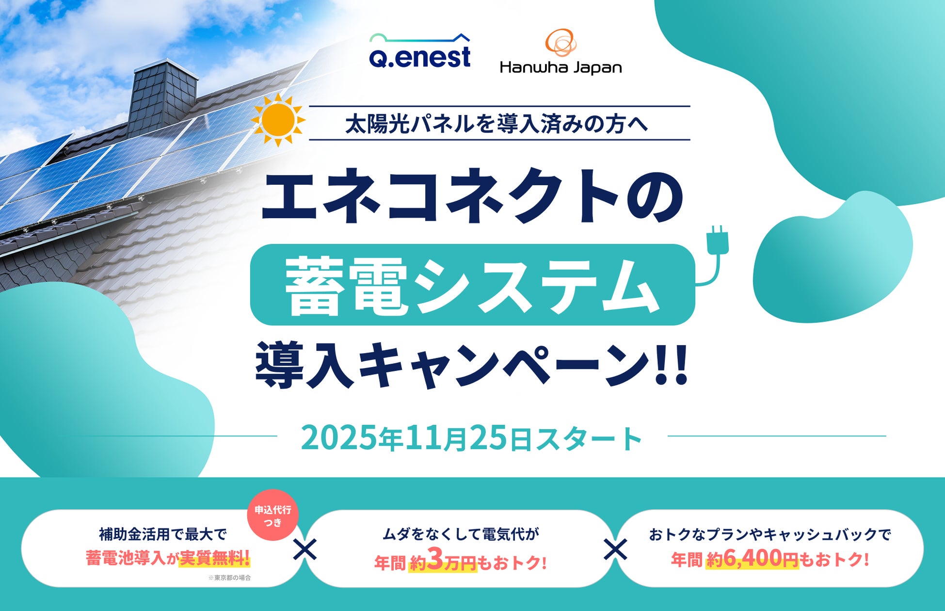 東京電力管内・先着300台】蓄電池導入キャンペーン開始!導入実質0円 東京電力管内・先着300台】蓄電池導入キャンペーン開始!導入実質0円