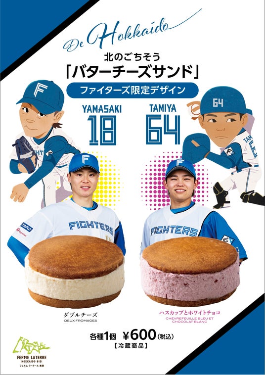山崎投手、田宮選手コラボの期間限定スイーツがエスコンフィールドに今年も登場!フェルム ラ・テール美瑛で一番人気のバターチーズサンド 山崎投手、田宮選手コラボの期間限定スイーツがエスコンフィールドに今年も登場!フェルム ラ・テール美瑛で一番人気のバターチーズサンド