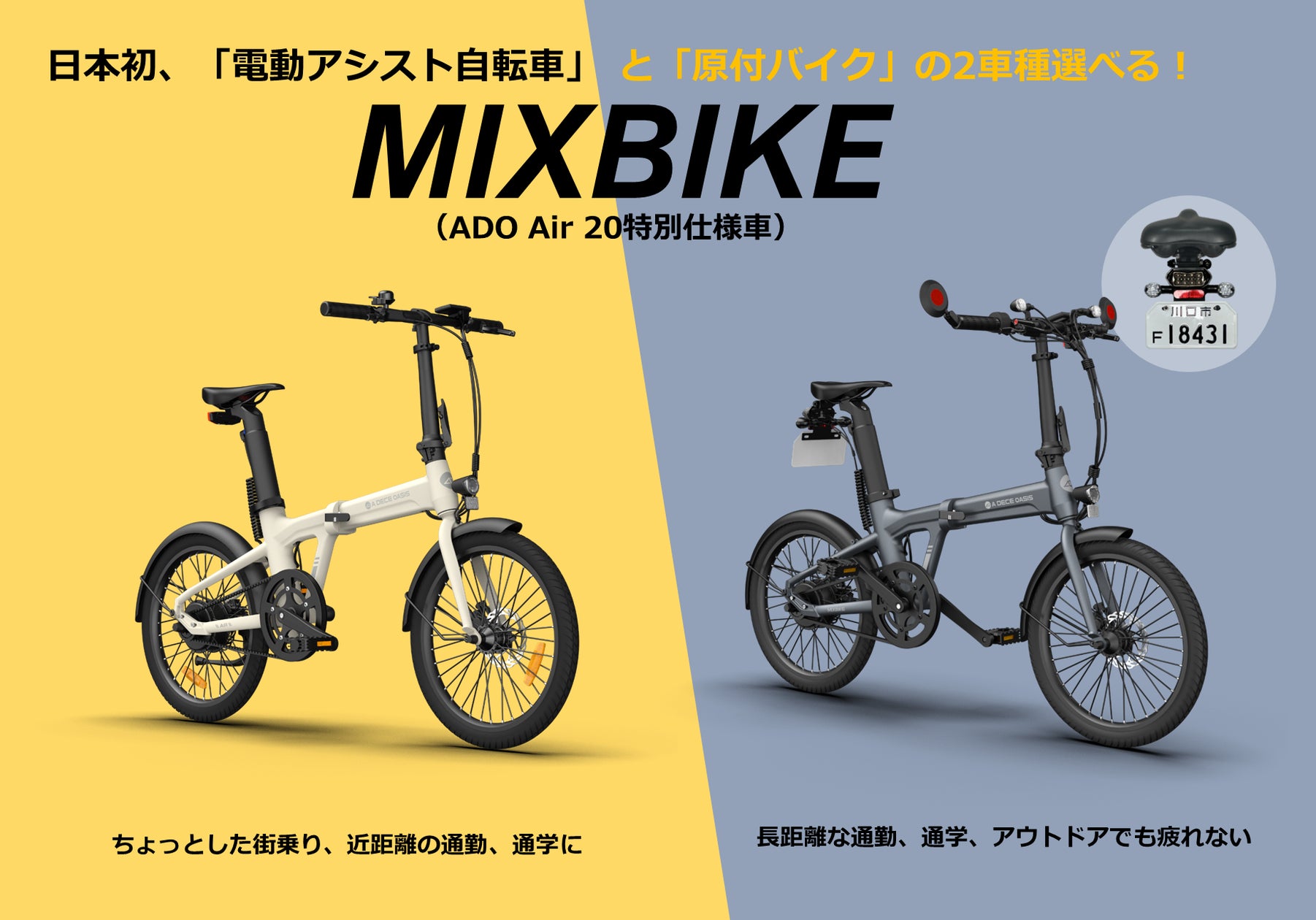 asobuy株式会社、電動モビリティ「ADO Air 20 MIXBIKE」と「ADO Air 20 asobuy株式会社、電動モビリティ「ADO Air 20 MIXBIKE」と「ADO Air 20