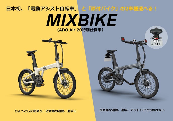 asobuy株式会社、電動モビリティ「ADO Air 20 MIXBIKE」と「ADO Air 20 asobuy株式会社、電動モビリティ「ADO Air 20 MIXBIKE」と「ADO Air 20
