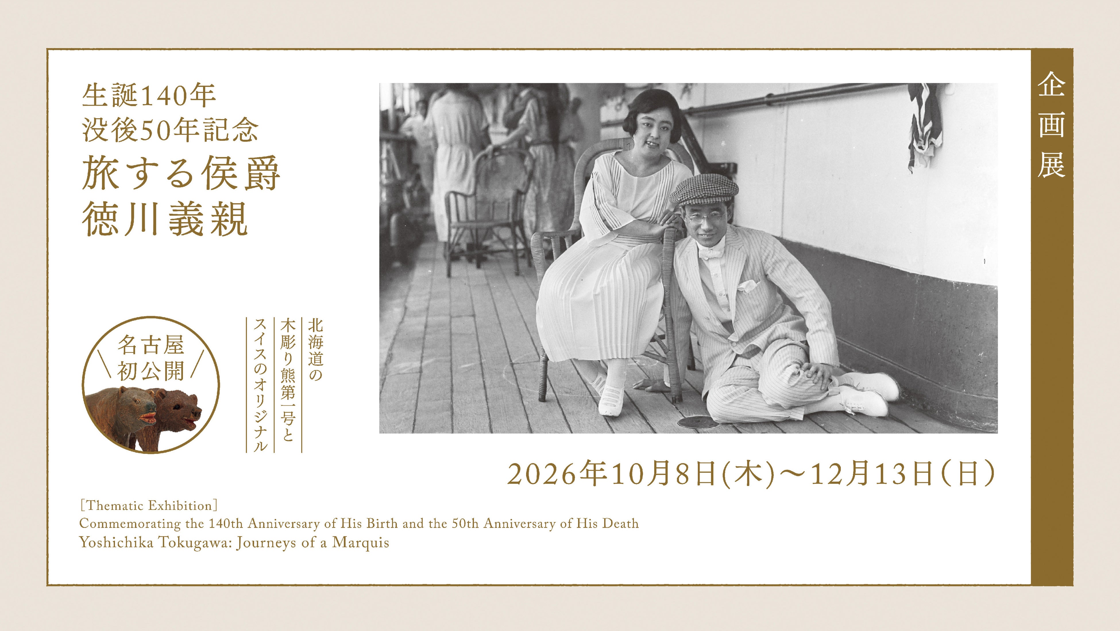 企画展「旅する侯爵 徳川義親」開催。見て、撮って、集めて、持ち帰った――徳川義親の「旅」をたどる