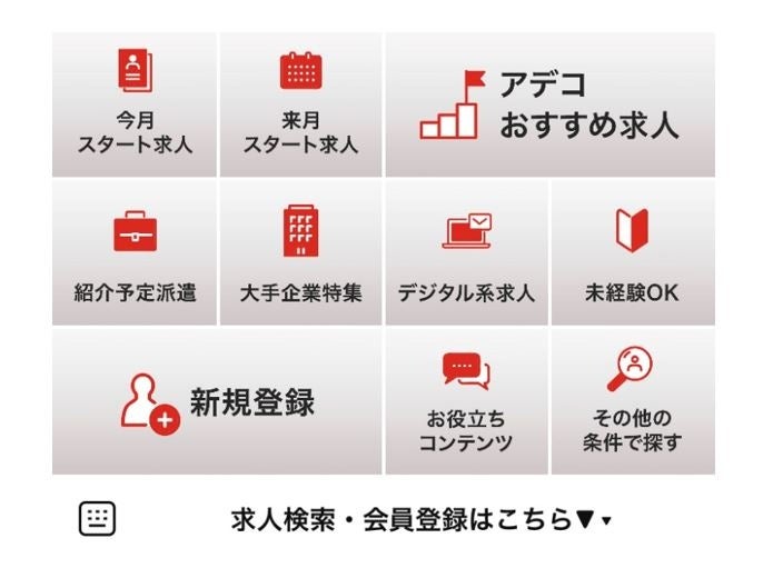 【アデコ公式LINEアカウント 画面】