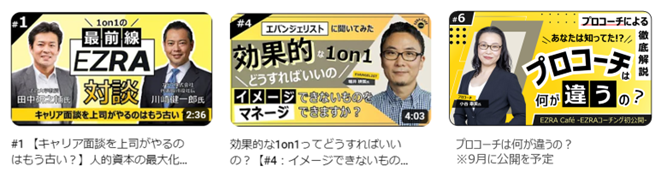 ＜EZRA Japan 公式チャンネル：配信中および配信予定の動画より一部抜粋＞