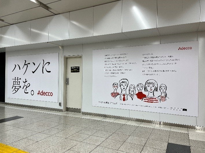 【Adecco「ハケンに夢を。」プロジェクトで掲出したJR新宿駅交通広告】