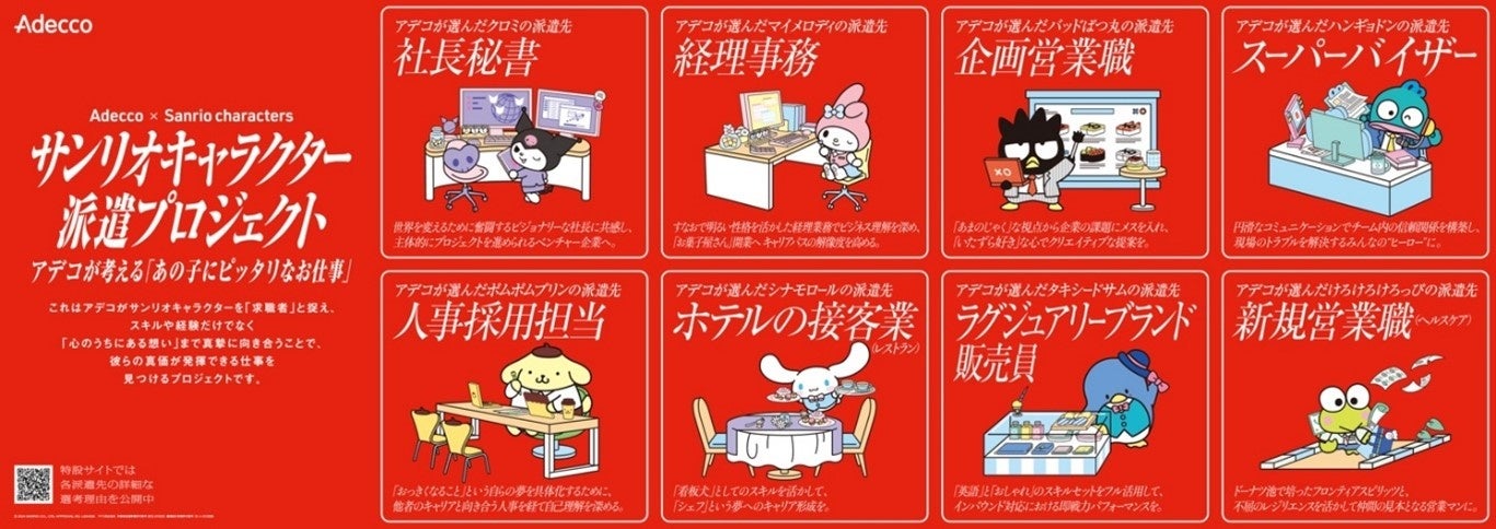 ＜Adecco×サンリオキャラクターズ「サンリオキャラクター派遣プロジェクト」屋外広告（大阪）＞©2024 SANRIO CO., LTD. APPR. NO. L654296