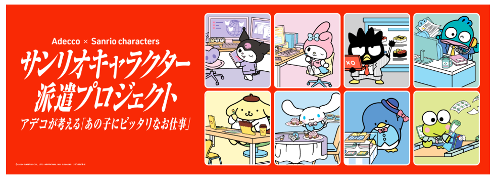 ＜Adecco×サンリオキャラクターズ「サンリオキャラクター派遣プロジェクト」＞©2024 SANRIO CO., LTD. APPR. NO. L654296