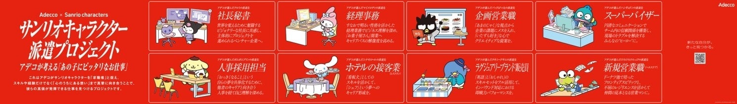 ＜Adecco×サンリオキャラクターズ「サンリオキャラクター派遣プロジェクト」屋外広告（渋谷）＞©2024 SANRIO CO., LTD. APPR. NO. L654296