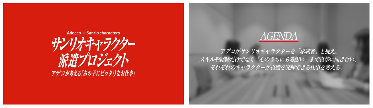 ＜Adecco×サンリオキャラクターズ「サンリオキャラクター派遣プロジェクト」記録映像（イメージ）＞