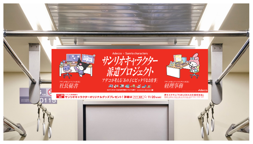 Adecco福岡エリア広告キャンペーン地下鉄中吊り広告（イメージ）© 2024 SANRIO CO., LTD. APPR. NO. L654296