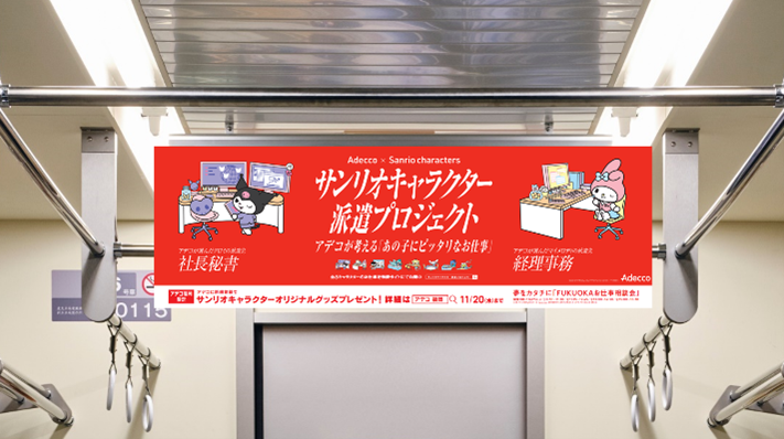 【「サンリオキャラクター派遣プロジェクト」中吊り広告（イメージ）】©2024 SANRIO CO., LTD. APPR. NO. L654296