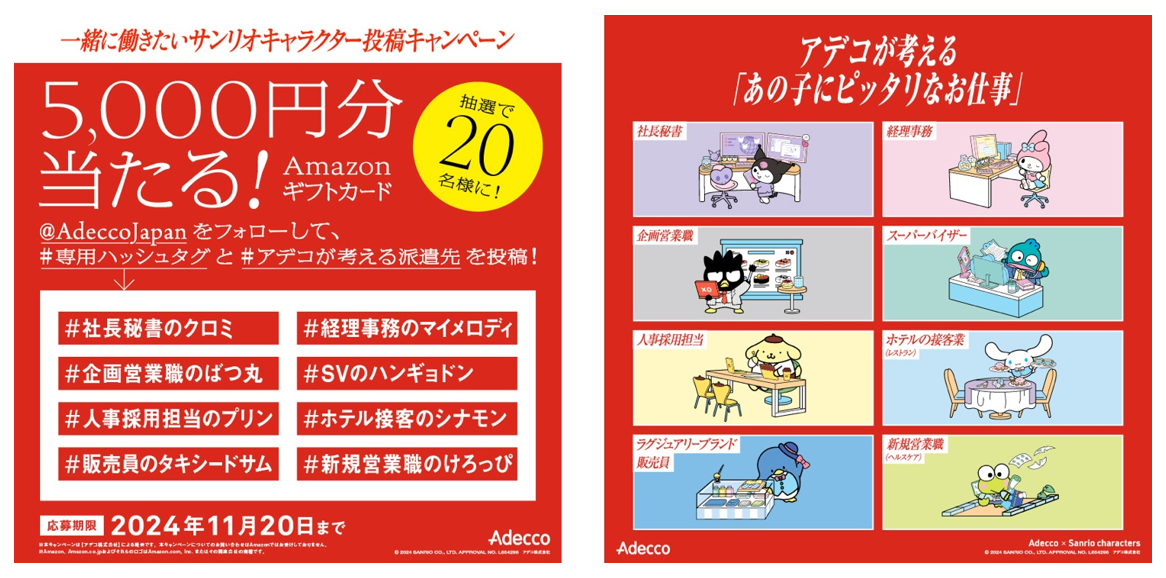 ＜「一緒に働きたいサンリオキャラクター投稿キャンペーン」＞©2024 SANRIO CO., LTD. APPR. NO. L654296