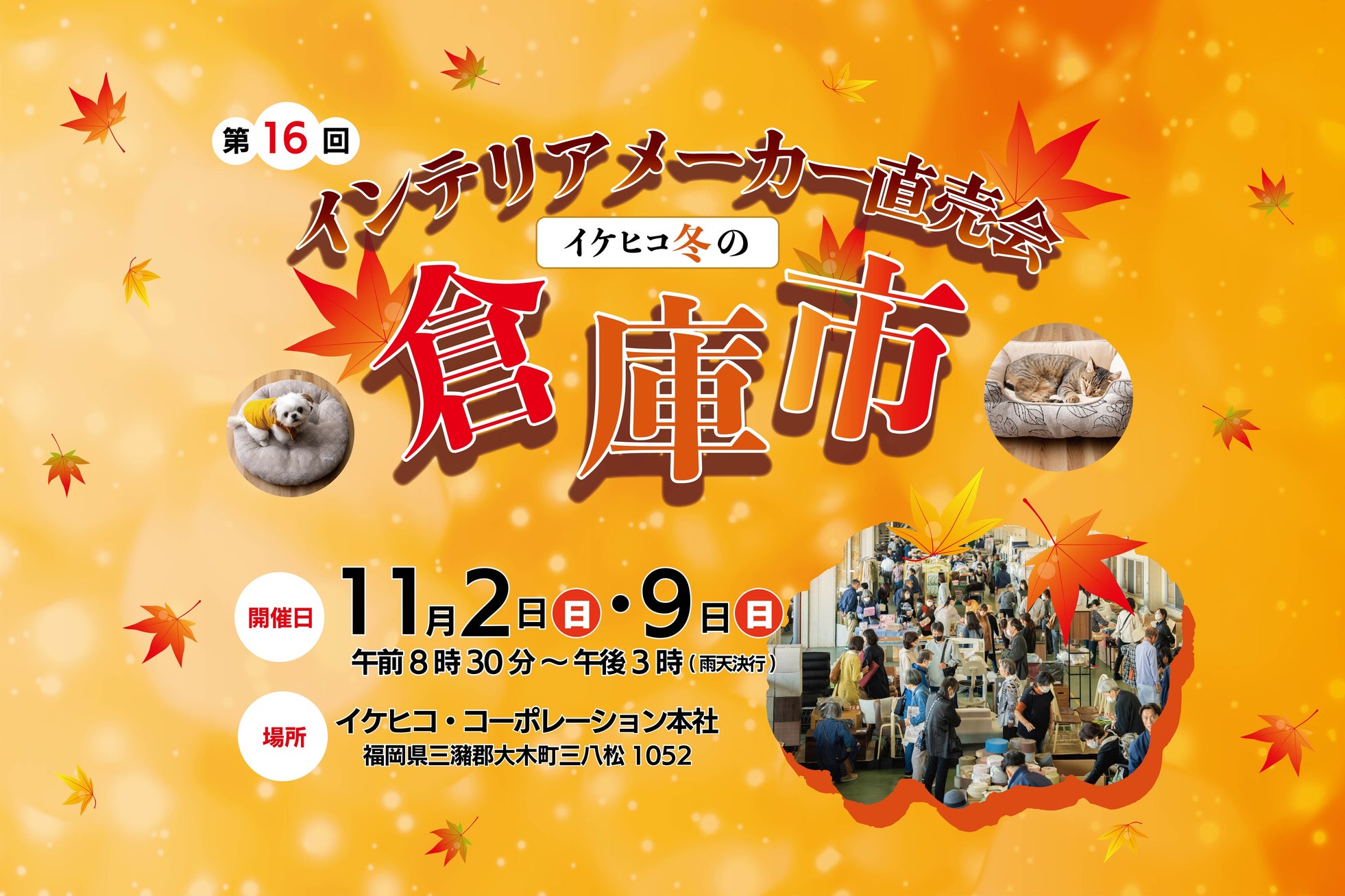冬支度はイケヒコで、第16回「冬の倉庫市」開催 ~節電の冬を心地よく過ごすアイテムが勢ぞろい~