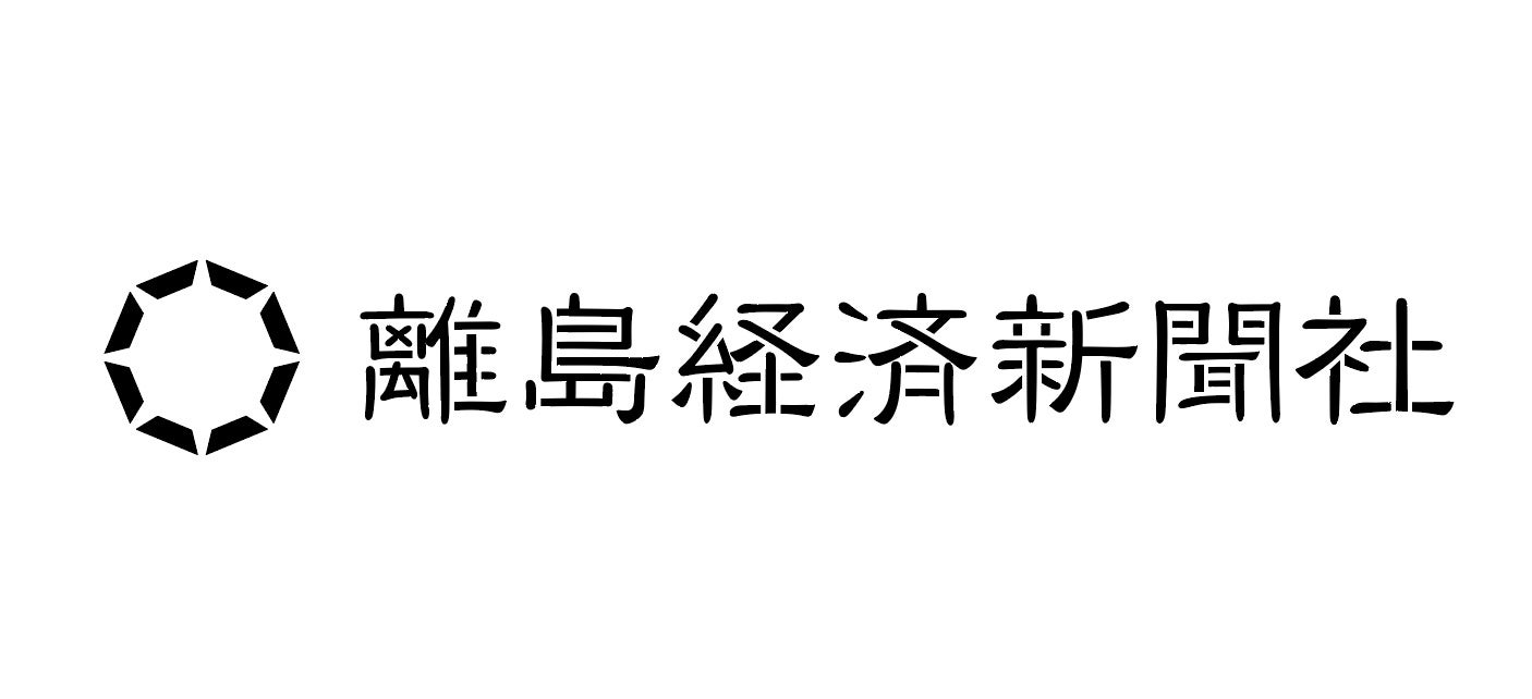 NPOリトケイ(特定非営利活動法人離島経済新聞社)