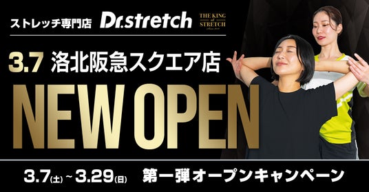 【お買い物ついでにプロのメンテナンスを】独自技術「コアバランスストレッチ」を提供するストレッチ専門店『Dr.stretch』洛北阪急スクエア店をオープン! 【お買い物ついでにプロのメンテナンスを】独自技術「コアバランスストレッチ」を提供するストレッチ専門店『Dr.stretch』洛北阪急スクエア店をオープン!