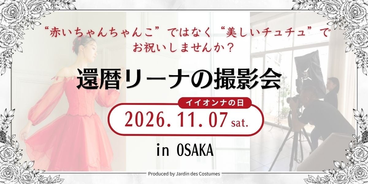 ＼還暦リーナの撮影会／ 10月11日まで追加募集中 「赤いちゃんちゃんこ」ではなく「美しいチュチュ」でお祝いしませんか？