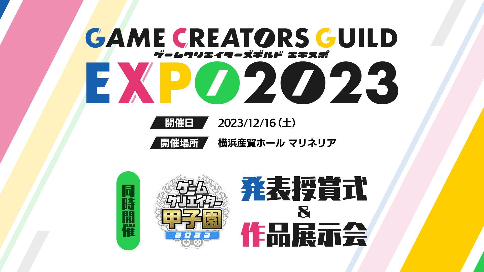 ゲームクリエイターズギルドEXPO 2023:日本中の学生ゲームクリエイターが集結! ゲームクリエイターズギルドEXPO 2023:日本中の学生ゲームクリエイターが集結!