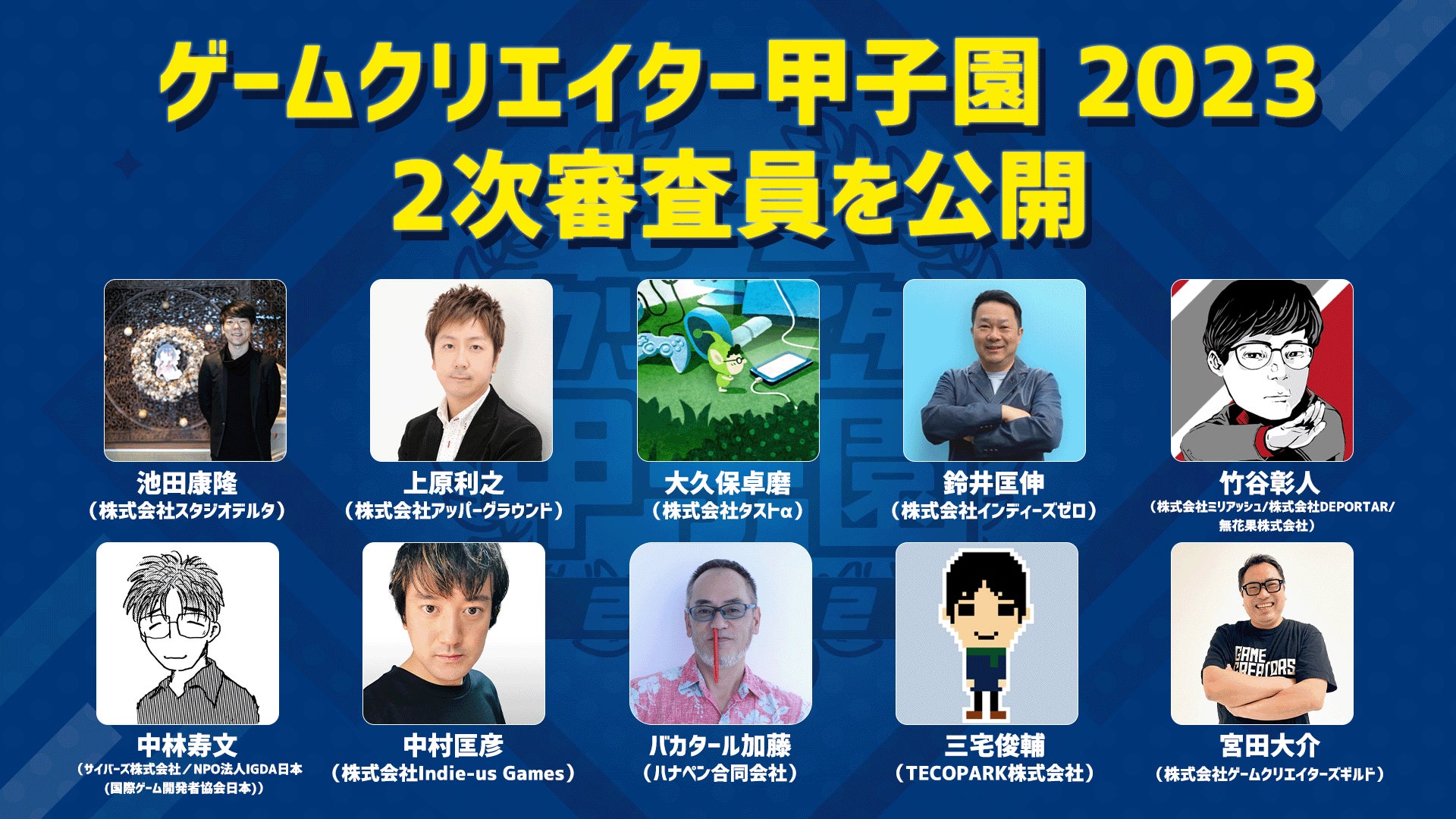 ゲームクリエイター甲子園2023の2次審査員が公開されました! ゲームクリエイター甲子園2023の2次審査員が公開されました!