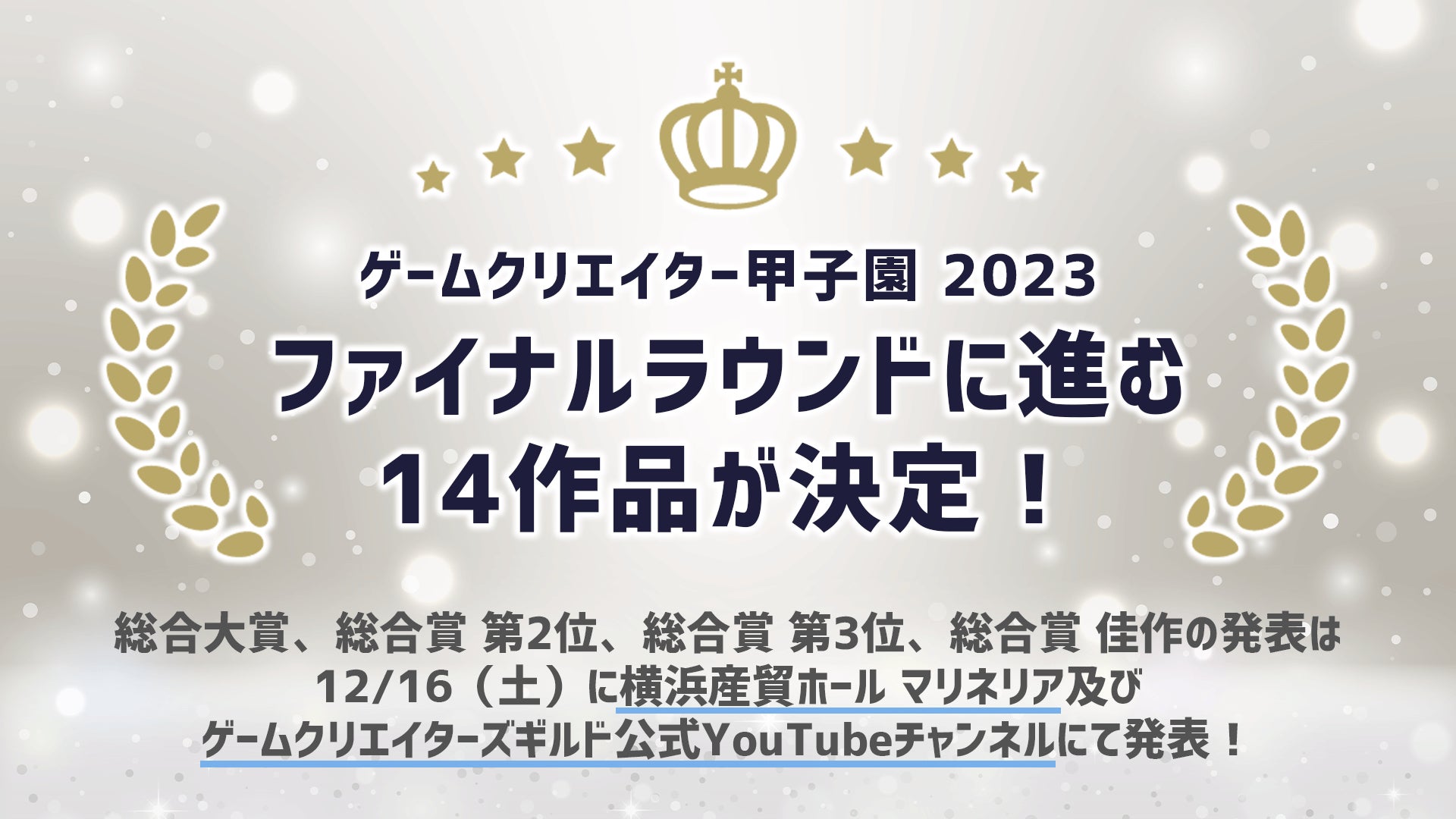 ゲームクリエイター甲子園2023の総合大賞ファイナリスト14作品を発表! ゲームクリエイター甲子園2023の総合大賞ファイナリスト14作品を発表!