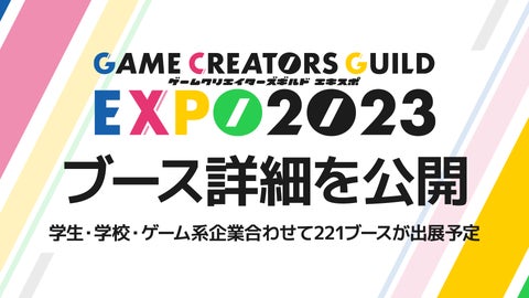 ゲームクリエイターズギルドEXPO 2023で日本中の学生インディーゲームが勢揃い!ブース詳細を公開 ゲームクリエイターズギルドEXPO 2023で日本中の学生インディーゲームが勢揃い!ブース詳細を公開