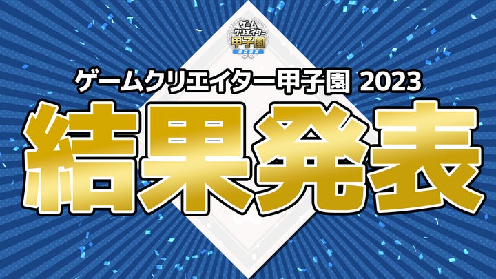 学生ゲームクリエイター2700名が参加!『ゲームクリエイター甲子園 2023』受賞作品発表 学生ゲームクリエイター2700名が参加!『ゲームクリエイター甲子園 2023』受賞作品発表