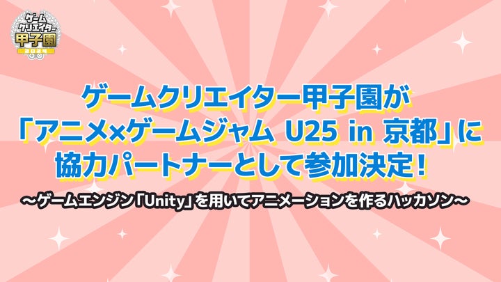 ゲームクリエイター甲子園がアニメ×ゲームジャムU25* in 京都に参加! ゲームクリエイター甲子園がアニメ×ゲームジャムU25* in 京都に参加!
