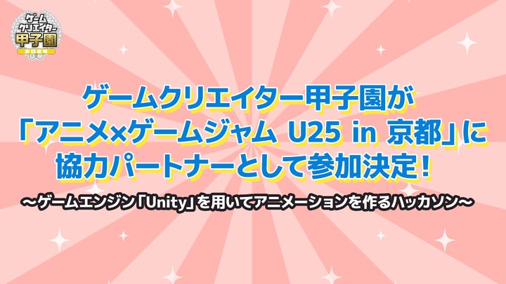 ゲームクリエイター甲子園がアニメ×ゲームジャムU25* in 京都に参加！