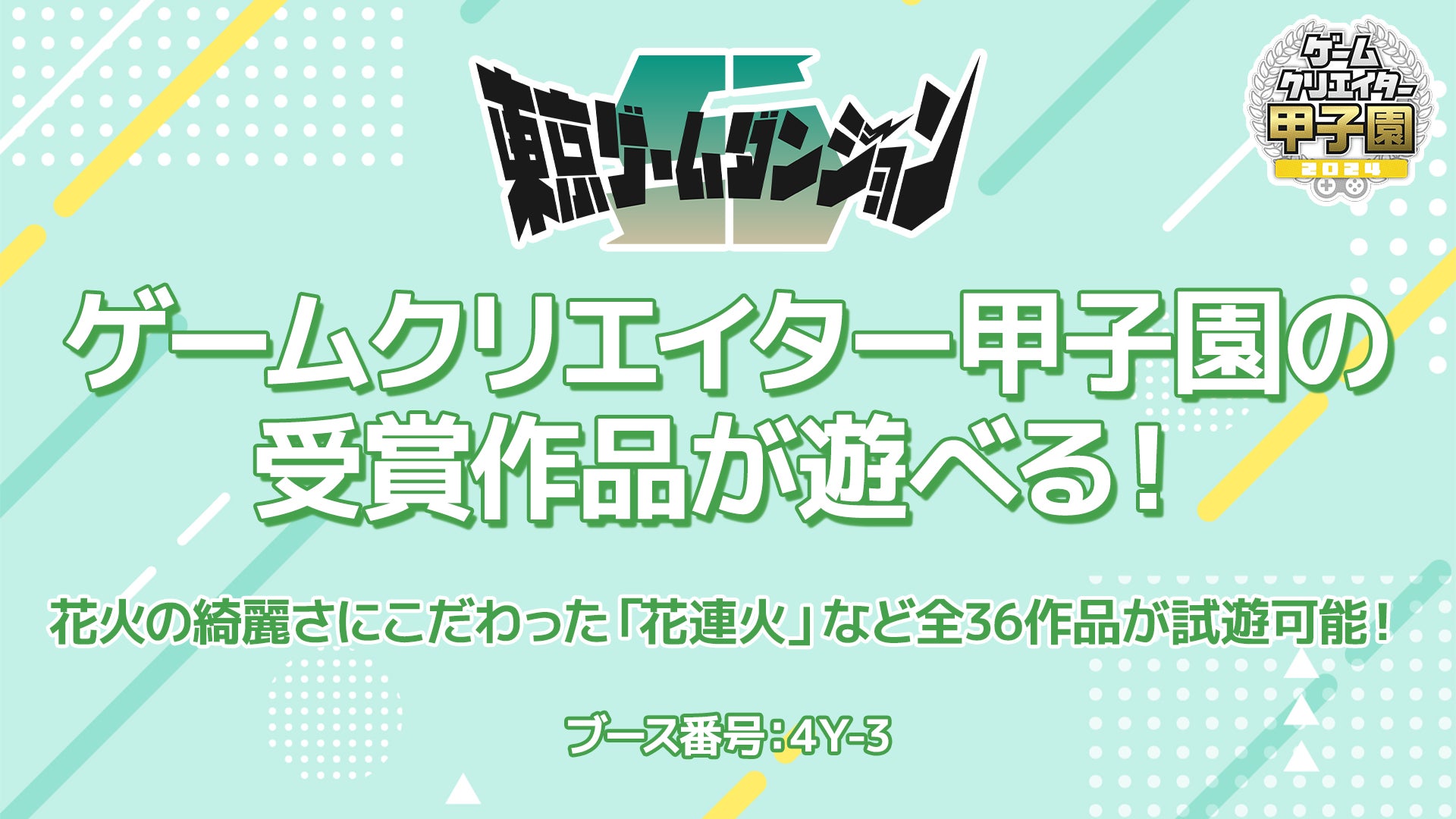 東京ゲームダンジョン5：ゲームクリエイターズギルド出展！花連火や36作品がプレイ可能！