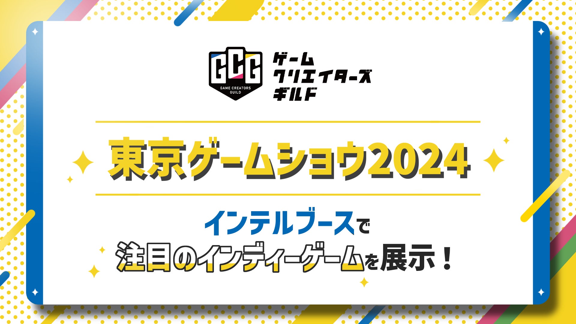 東京ゲームショウ2024:インテルブースで注目のインディーゲーム体験! 東京ゲームショウ2024:インテルブースで注目のインディーゲーム体験!