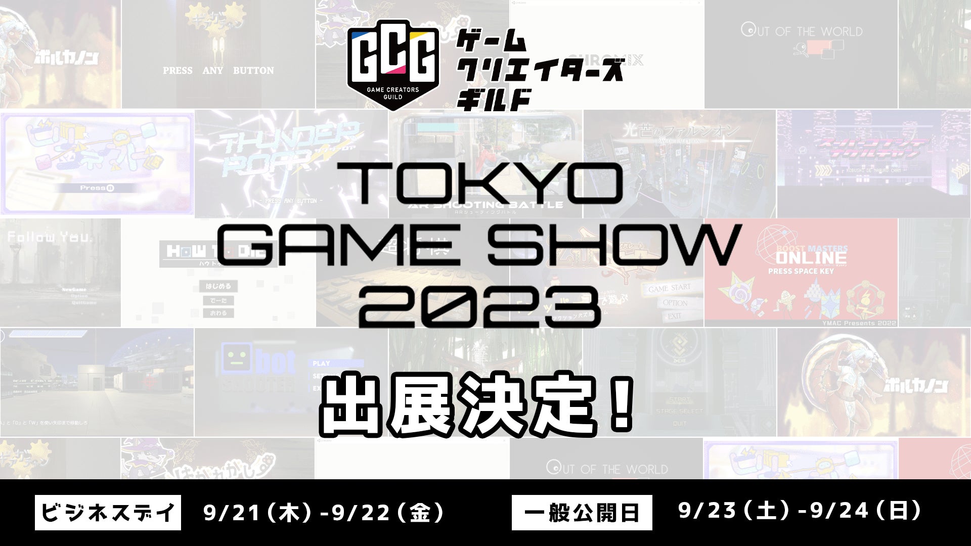 東京ゲームショウ2023でゲームクリエイターズギルドが出展!抽選会で豪華景品が当たる! 東京ゲームショウ2023でゲームクリエイターズギルドが出展!抽選会で豪華景品が当たる!