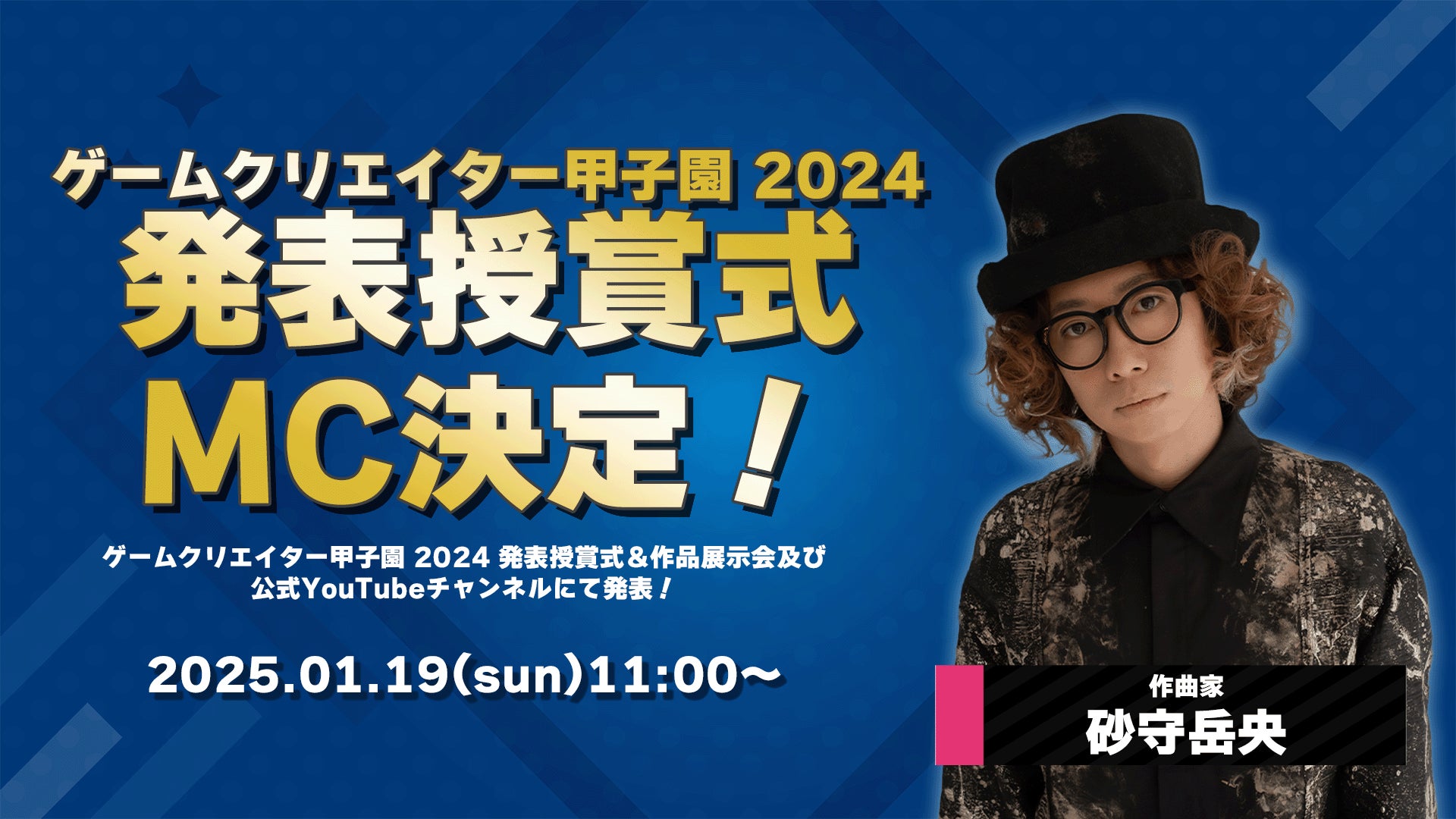 ゲームクリエイター甲子園2024授賞式!砂守岳央MCで生放送! ゲームクリエイター甲子園2024授賞式!砂守岳央MCで生放送!