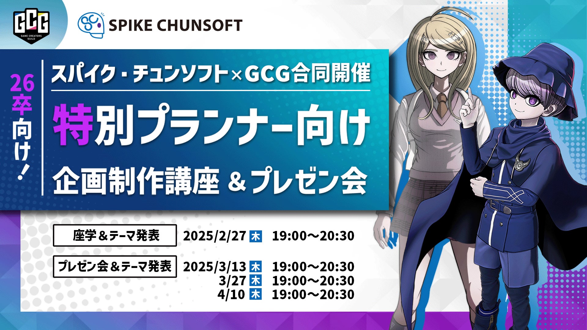 【26卒限定】スパイク・チュンソフト採用!ゲームプランナー育成講座&プレゼン会 【26卒限定】スパイク・チュンソフト採用!ゲームプランナー育成講座&プレゼン会