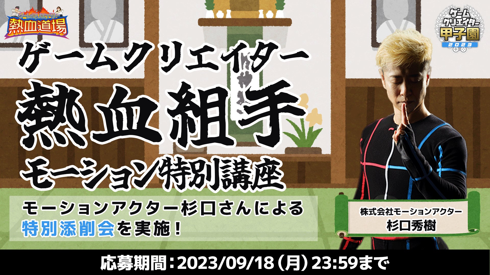 モーションアクター杉口秀樹氏によるモーション特別講座を開催! モーションアクター杉口秀樹氏によるモーション特別講座を開催!
