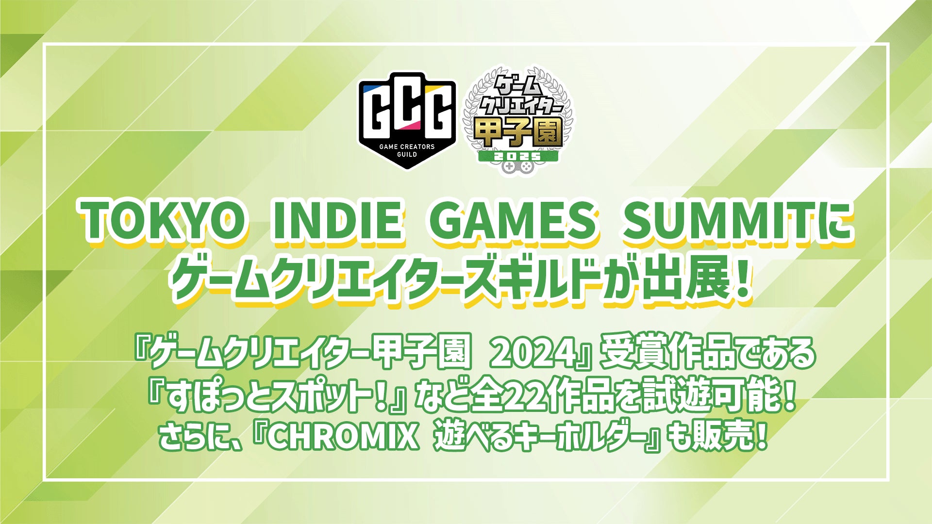 ゲームクリエイター甲子園作品、TIGSummit2025出展! ゲームクリエイター甲子園作品、TIGSummit2025出展!