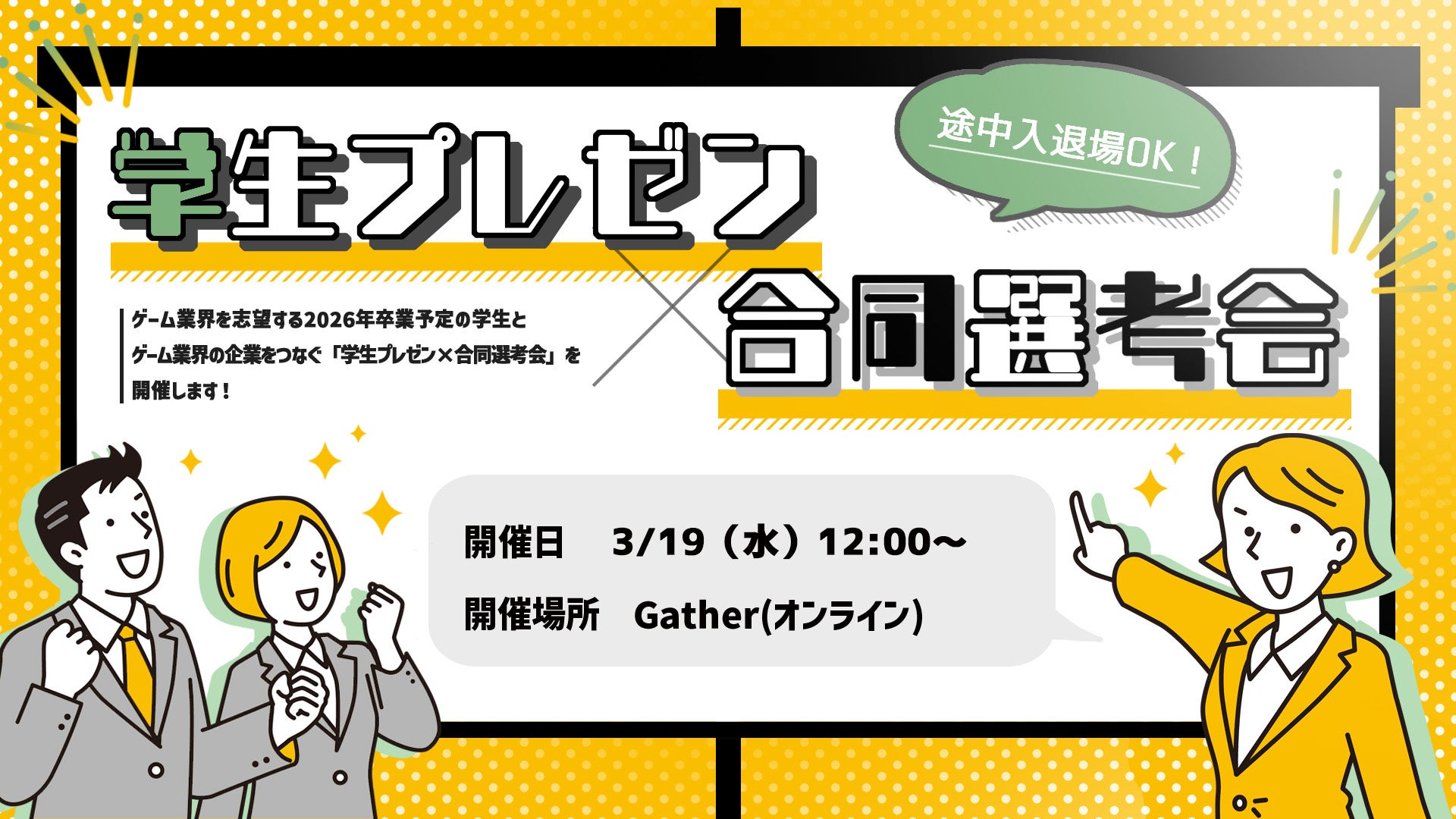 ゲーム業界20社合同!学生向けオンライン説明会&選考会 ゲーム業界20社合同!学生向けオンライン説明会&選考会